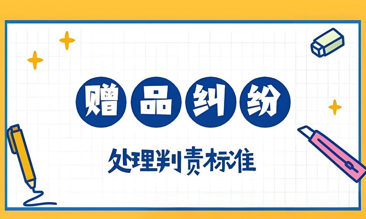 消费者权益法：赠品条款及质量责任解析