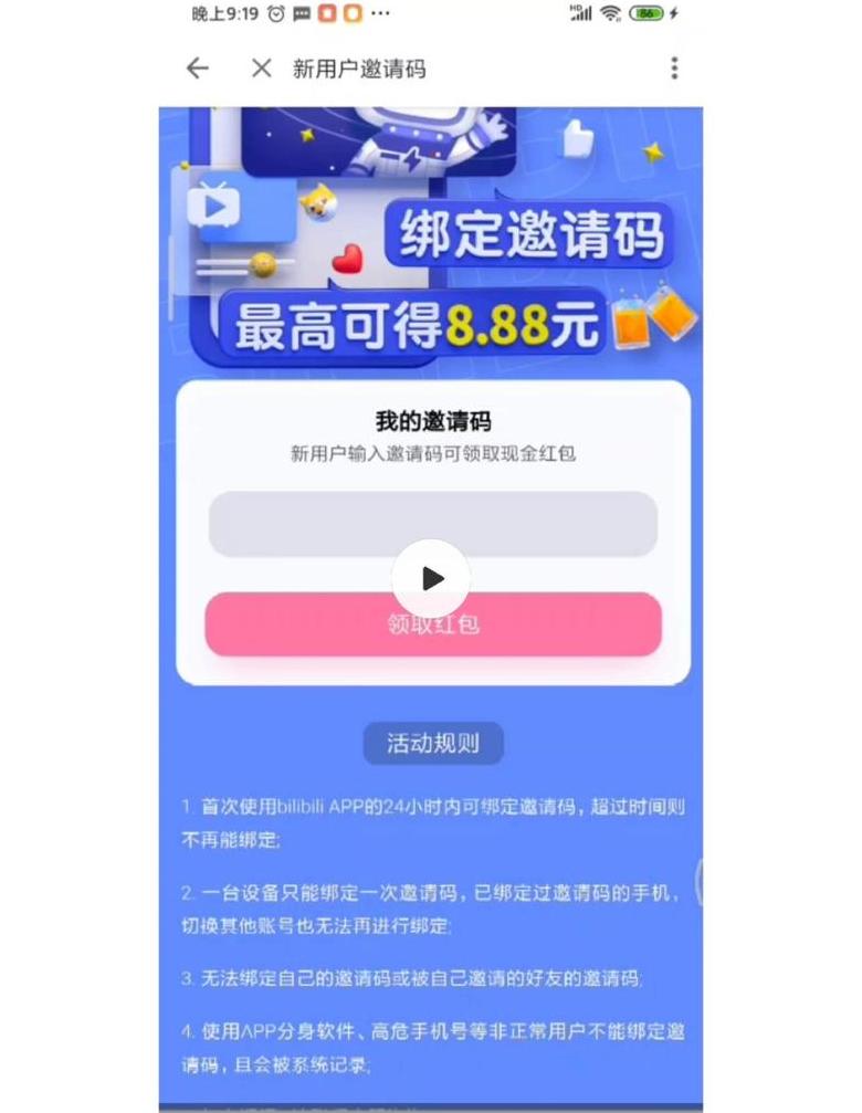 b站如何输入邀请码