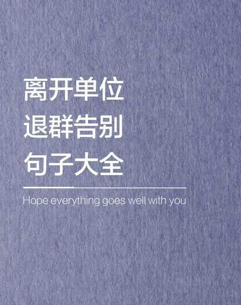 退公司群怎么告别