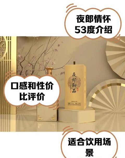 夜郎至尊53度价格表