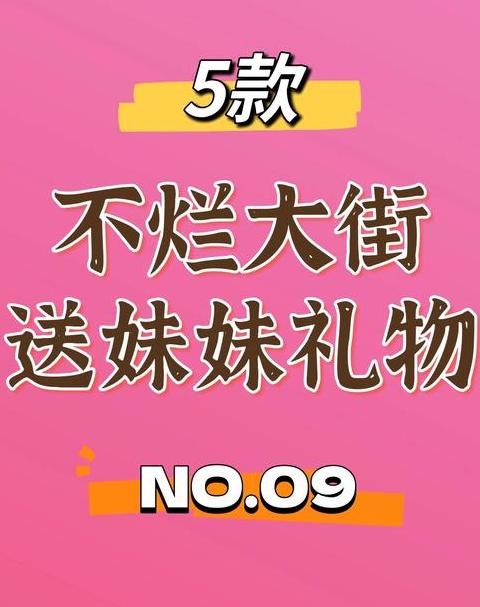 亲妹妹送什么礼物最好