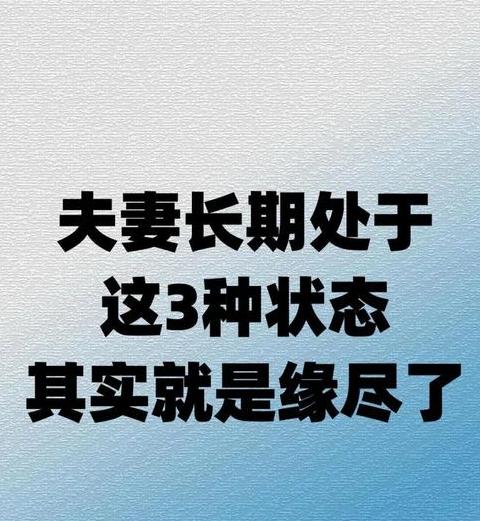 夫妻缘分尽了会发生哪些情况