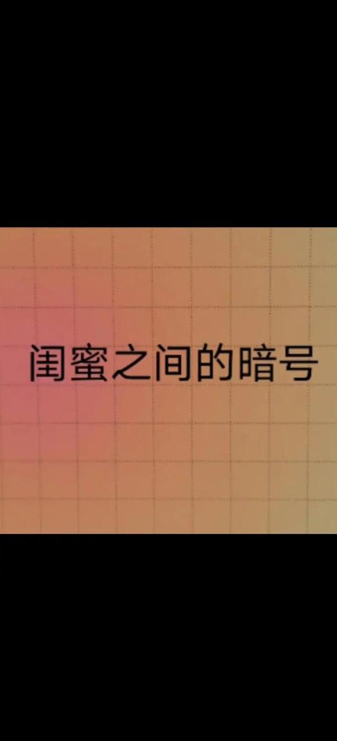 小红书 暗号