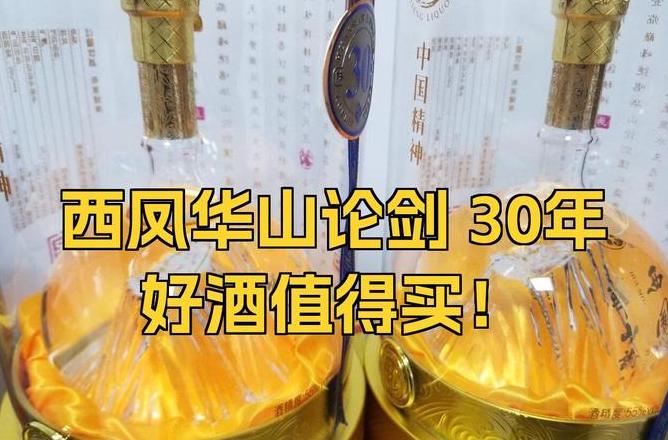 华山论剑西凤酒30年价格