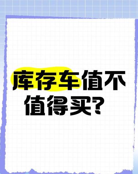 二手车和库存车买哪个好