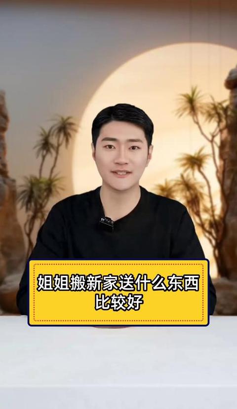 姐姐搬新家我送什么给她好