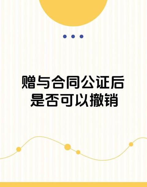 赠予追回有效期