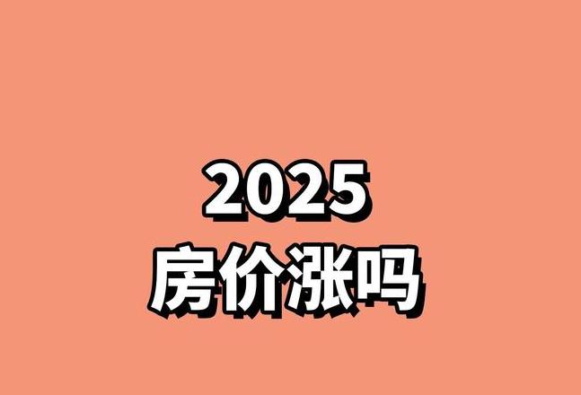 2025房价会涨到8万吗