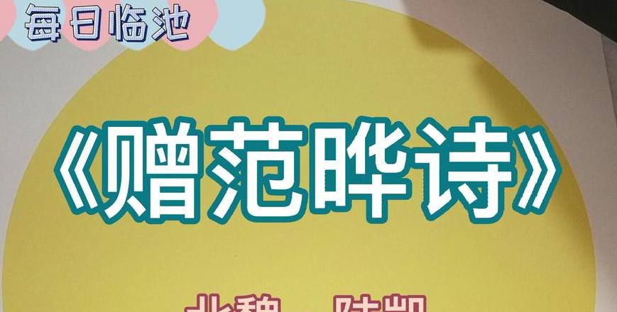 赠范晔南朝宋陆凯的古诗拼音
