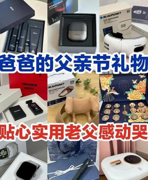 父亲最喜欢的礼物排行