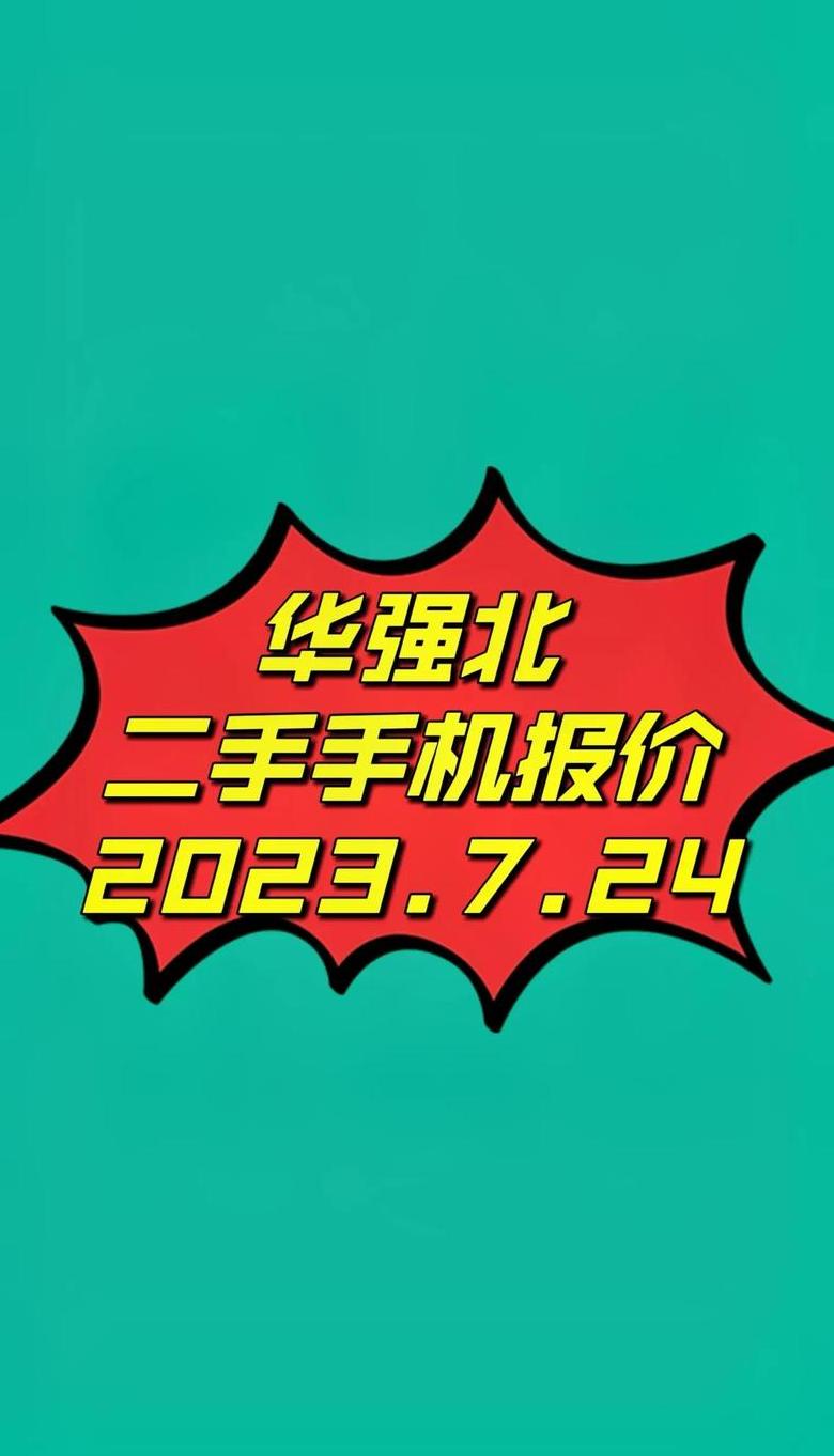 华强北二手手机网