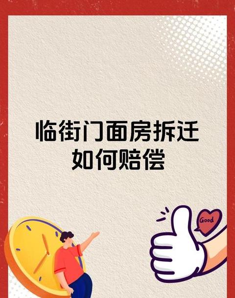 商铺拆迁应该怎么赔偿
