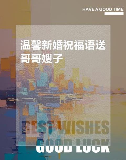 哥哥嫂子新婚祝福词