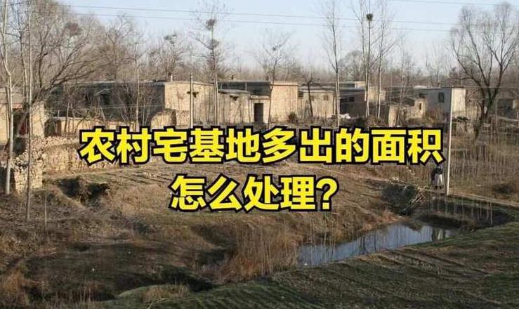 老宅基地建房超出了面积怎么办