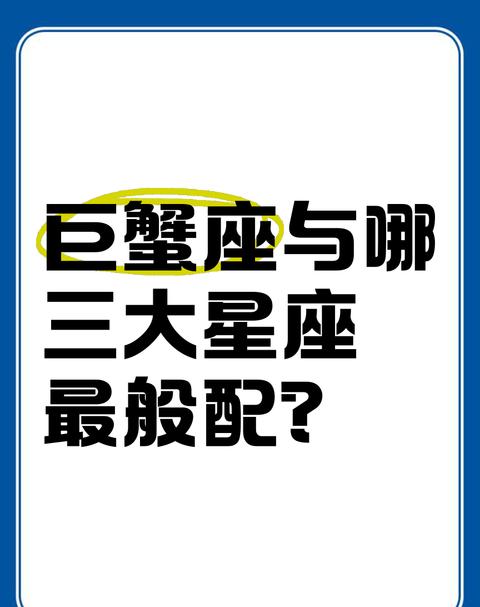 巨蟹座和哪个星座很般配