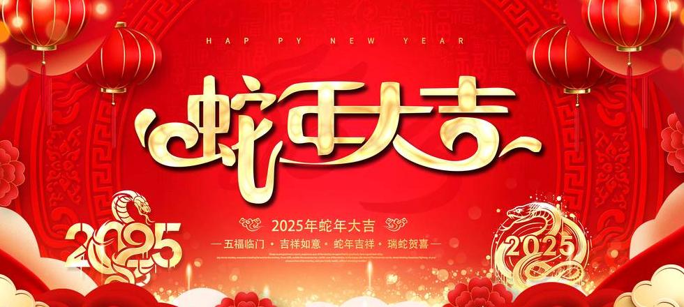 新年致辞2025蛇字金句