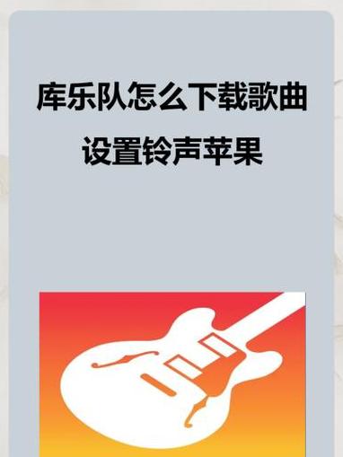苹果手机设置库乐队铃声教程