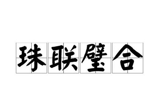 珠联璧合猜一肖