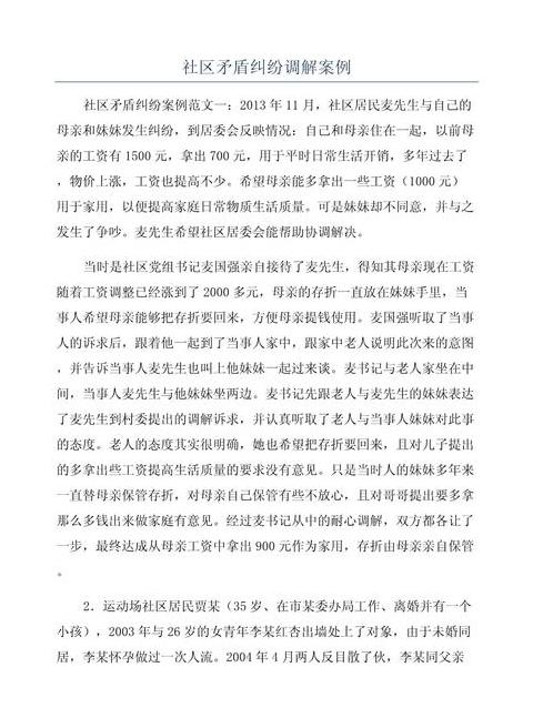 社区邻里矛盾纠纷调解简报