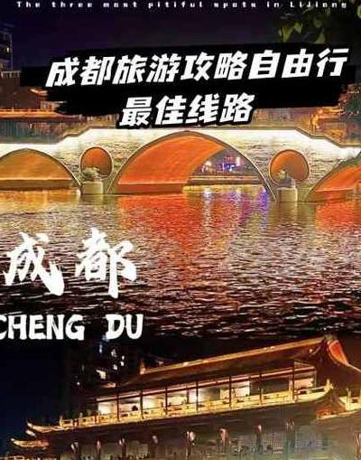 成都春节旅游攻略自由行攻略