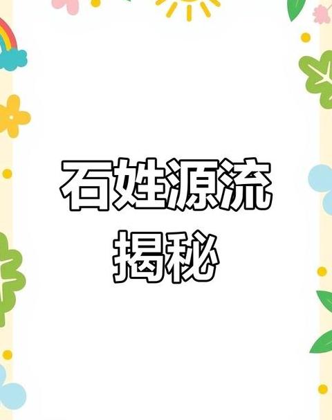 石姓和哪个姓是世仇(一)