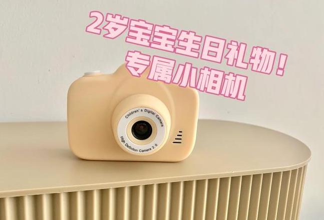 2周岁的宝宝送什么礼物好