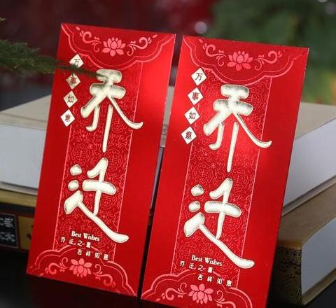 父母乔迁包多少红包