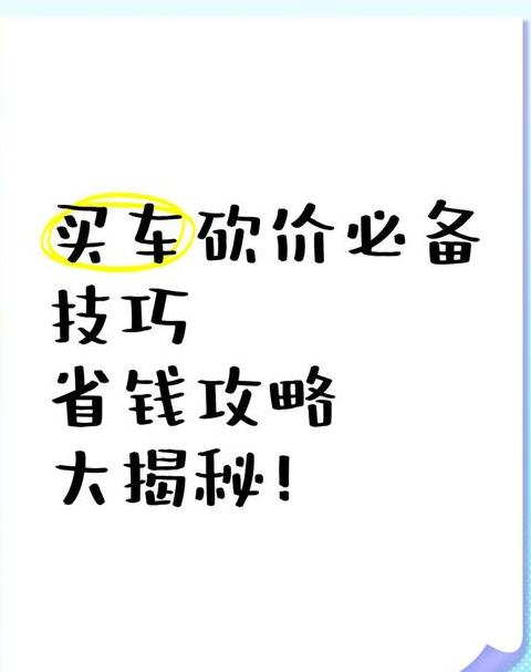 买车砍价砍哪方面
