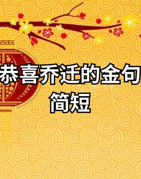 公司乔迁之喜祝福语