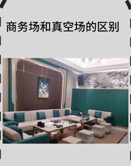 真空场和商务场区别