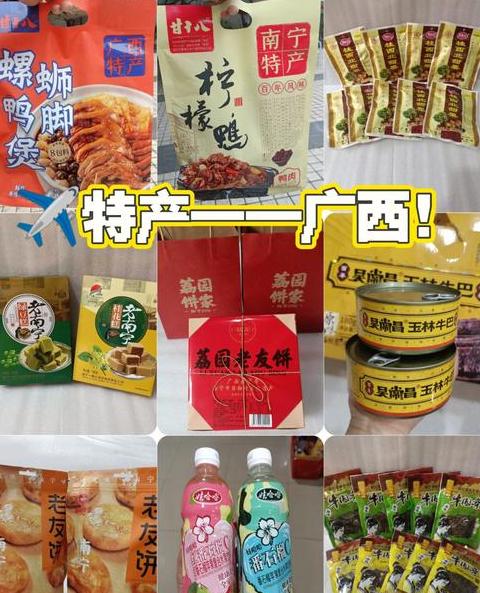 你知道广西特产食品有哪些吗