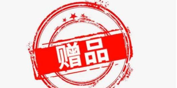 商家赠送的赠品能要回吗