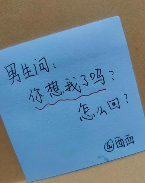 对方问你想我吗该如何回答