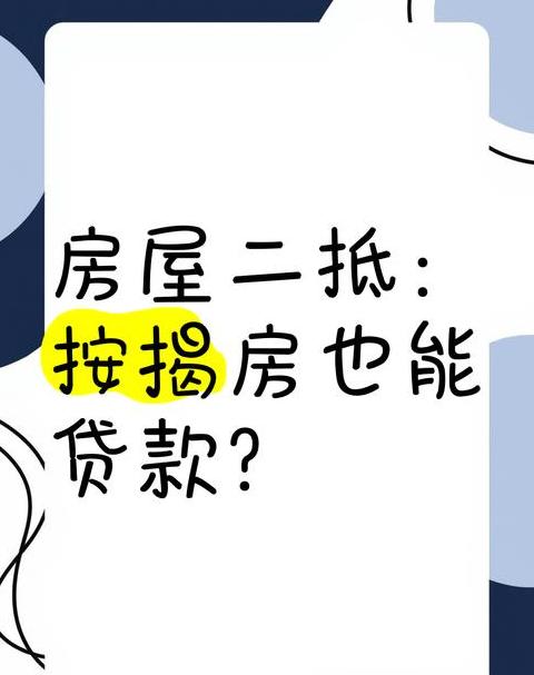 房子在按揭还能贷款吗
