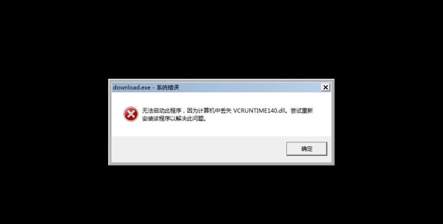 找不到msvcp140.dll是什么意思