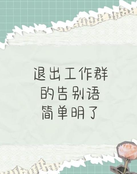 优雅告别，离职后如何退出工作群