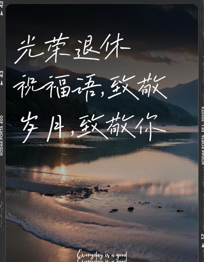 最精辟的退休赠言简短一句话