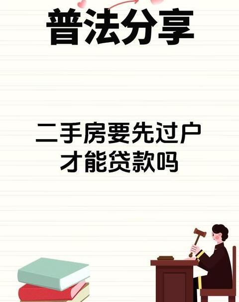 二手房是不是要先过户再贷款