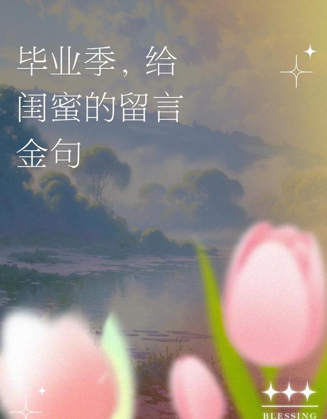 毕业典礼霸气留言词