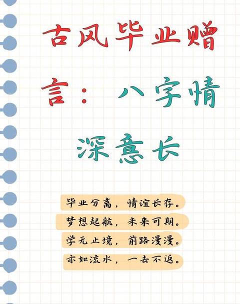 毕业赠言四字成语