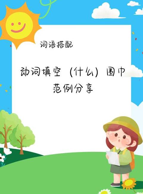 礼物动词填空